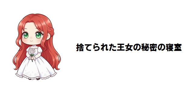 【捨てられた王女の秘密の寝室】ネタバレあらすじ!謎が謎を呼ぶ宮廷ロマンス徹底解剖!