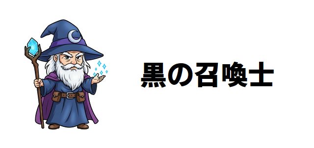 【黒の召喚士】アニメが「ひどい」「つまらない」と言われる真意とは?王道なろう系作品の多角的な評価と魅力を深掘り