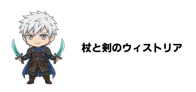 【杖と剣のウィストリア】クレイルウィの正体はアロンの眼?調停者に託された「内部調査」の極秘任務