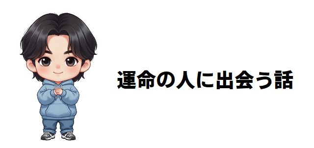【運命の人に出会う話】ネタバレあらすじ!登場人物一覧!都会で紡がれる「運命」の糸!