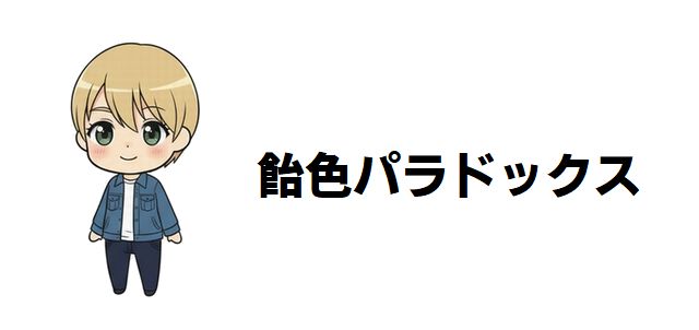 【飴色パラドックス】ネタバレあらすじ!ドラマ&原作の魅力を徹底解剖!ケンカップルが織りなす極上BL!