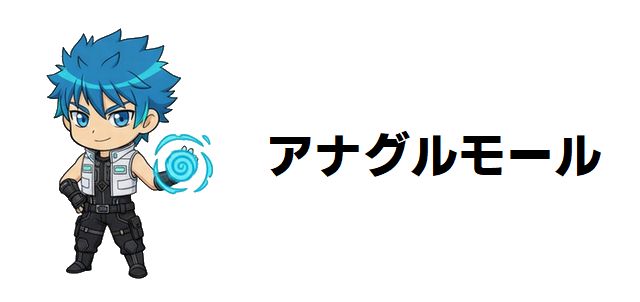 【アナグルモール】強さランキング!最強キャラ決定戦!地底界の頂点に立つのは誰だ!?