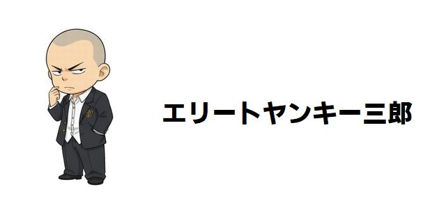 【エリートヤンキー三郎】強さランキングTOP30を徹底考察!史上最強のヤンキーは誰だ!?