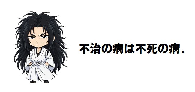 【不治の病は不死の病.】ネタバレあらすじ!完結!SF医療バトルが読者に遺した「生きる意味」