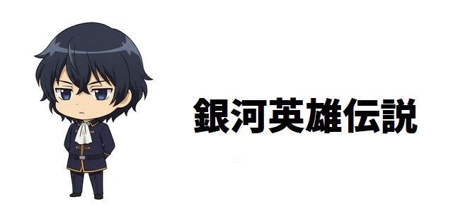 【銀河英雄伝説】死亡キャラ一覧!多くのファンを涙させた壮絶な最期!主要死亡キャラたちの運命と物語への影響を徹底考察