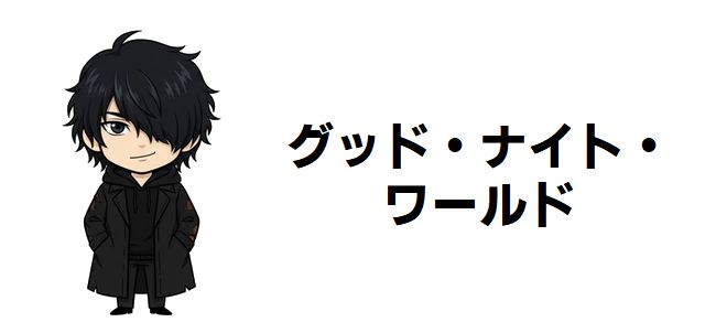 【グッド・ナイト・ワールド】グラナダ商会ギルドマスター・レオンの真実!小学生と最強プレイヤーのギャップが読者を魅了する理由