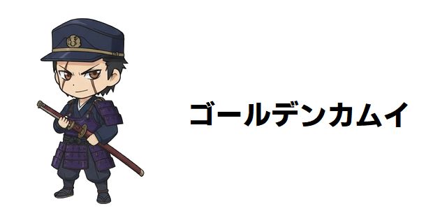 【ゴールデンカムイ】オソマちゃんの魅力に迫る! かわいい幼女の性別、谷垣との関係、アイヌ文化を紐解く最新考察