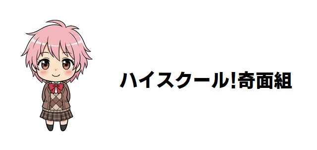 【ハイスクール!奇面組】強さランキング TOP20!僕が選ぶ作中最強の「変態」は誰だ!?