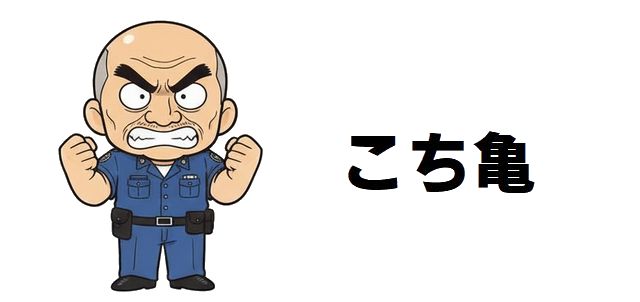 【こち亀】伝説の神回を徹底解説!爆笑と涙を呼ぶ不朽の名作エピソードを深掘り