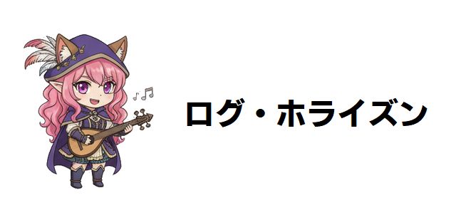 【ログ・ホライズン】強さランキング!最強キャラは誰だ?徹底考察でたどり着いた戦闘力ランキングTOP10!