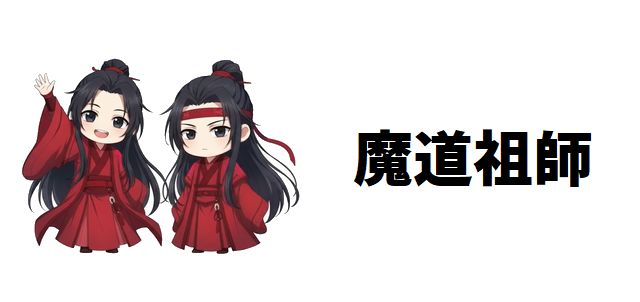 【魔道祖師】の深淵を巡る:あらすじ・登場人物・アニメの魅力を徹底解剖、運命に翻弄された二人の物語