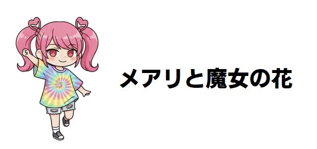 【メアリと魔女の花】ピーターの大人姿はハウルそっくり?変身の謎と神木隆之介が演じる魅力