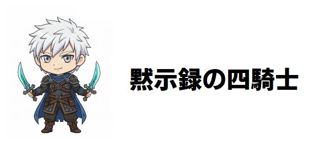 【黙示録の四騎士】謎深きギネヴィアの正体に迫る!未来視の能力とランスロットとの運命