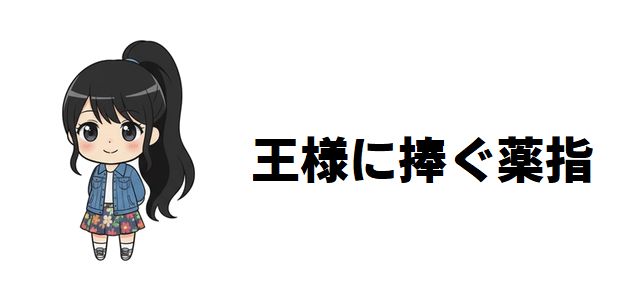 【王様に捧ぐ薬指】ネタバレあらすじ!愛は打算か、それとも運命か?現代を映す契約結婚の物語