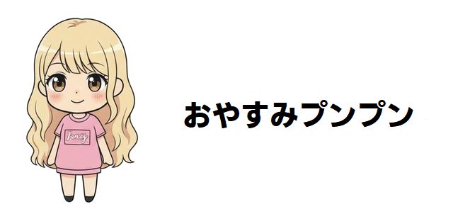 【おやすみプンプン】南条幸が示す「自己決定」の輝き!プンプンの世界を照らした理解者の軌跡