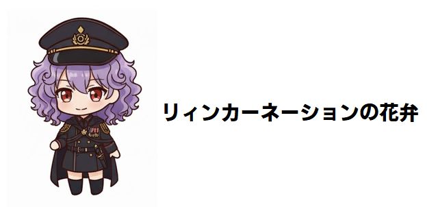 【リィンカーネーションの花弁】最強キャラ強さランキングTOP30を発表!偉人バトル漫画の頂点を決めろ!