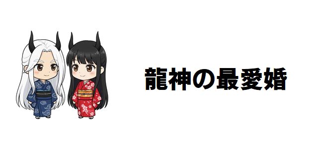 【龍神の最愛婚】ネタバレあらすじ!虐げられた姫巫女と龍神の転生愛!運命が紡ぐ和風ファンタジーの魅力を徹底解剖