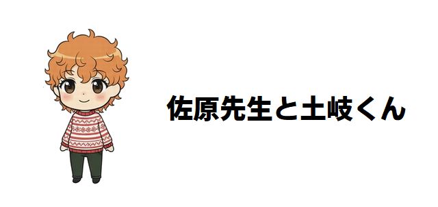【佐原先生と土岐くん】キャスト・あらすじ・見どころを深掘り!体育教師×ヤンキーの純愛物語!