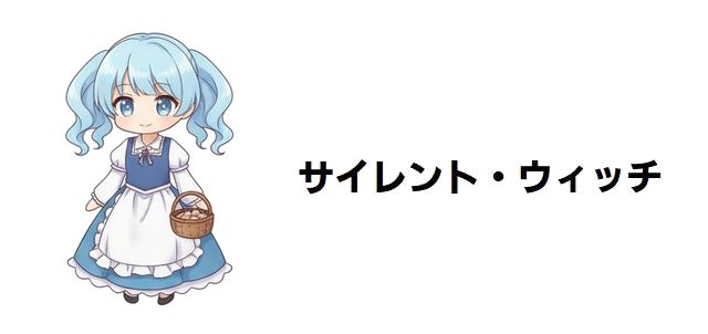 【サイレント・ウィッチ】イザベル・ノートン徹底解説!悪役令嬢になりきるケルベック伯爵令嬢の真の目的とモニカへの溺愛