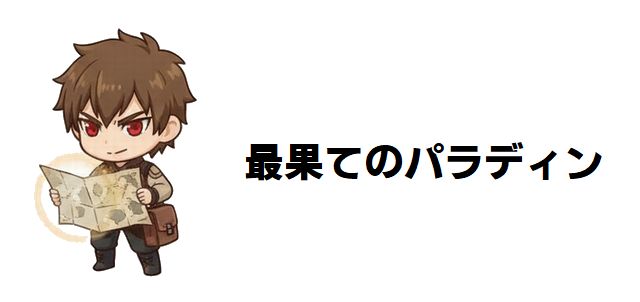 【最果てのパラディン】強さランキング!最強は誰だ?鉄錆の山の王時点での頂上決戦を考察!
