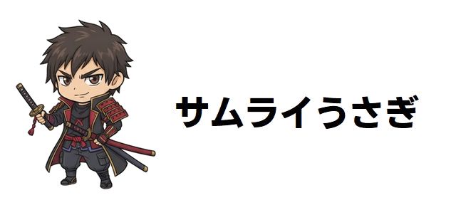 【サムライうさぎ】強さランキング!全キャラ強さ格付け決定版!最強の実力者は誰だ