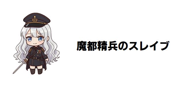 【魔都精兵のスレイブ】全キャラクター強さランキングTOP30!作中最強は誰だ?
