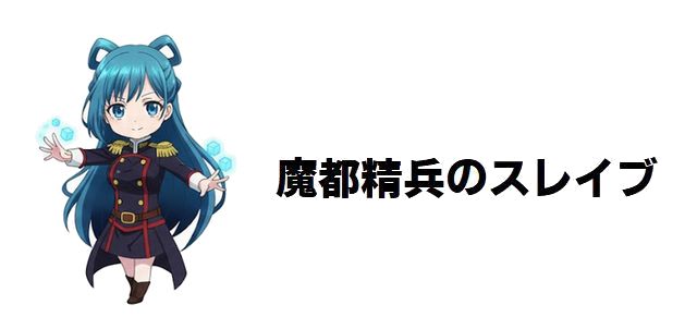 【魔都精兵のスレイブ】ご褒美一覧と深層心理:なぜ彼は「奴隷」となり「快楽」を得るのか?