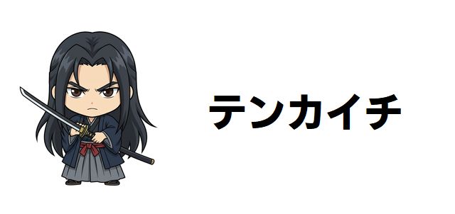 【テンカイチ】最強武芸者強さランキング!日本最強を決める全キャラ考察