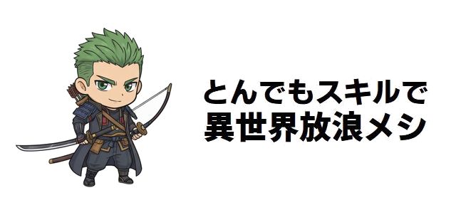 【とんでもスキルで異世界放浪メシ】勇者カイト(斎藤櫂斗)の真実!チートな聖剣術と高ステータスを持つイケメン高校生が選んだ逃亡と冒険者ライフ