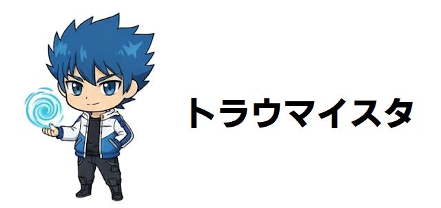 【トラウマイスタ】最強キャラランキングTOP14を徹底考察!トラウマを力に変えろ!