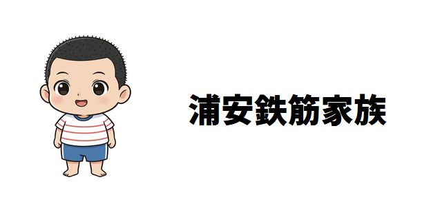 【浦安鉄筋家族】最強キャラ強さランキング30選!みんなの議論を巻き起こす想像を絶する強さ!!
