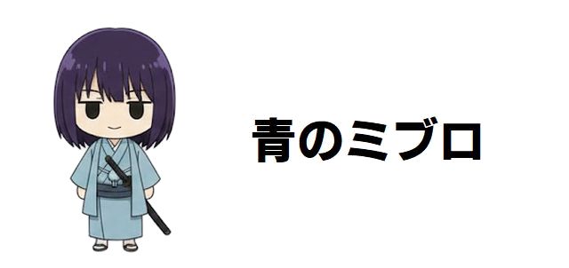 【青のミブロ】初代局長・芹沢鴨の壮絶な最期!病、不殺の信念、史実と創作が交錯する暗殺の真相