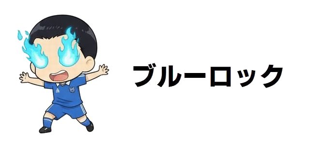 【ブルーロック】“青森のメッシ”西岡初はなぜ消えた?脱落の真相と秘められた実力、ファンの考察を徹底解剖!