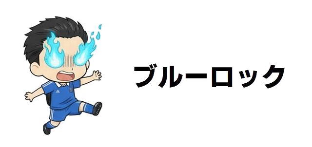 【ブルーロック】血液型で読み解く!エゴイストたちの知られざる個性を徹底分析