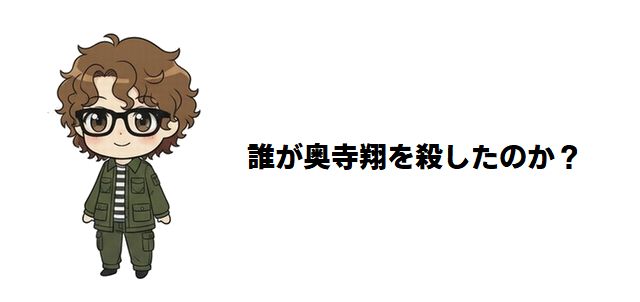 【誰が奥寺翔を殺したのか?】ネタバレあらすじ徹底考察!笑顔の裏に潜む狂気と犯人の正体に迫る心理サスペンス