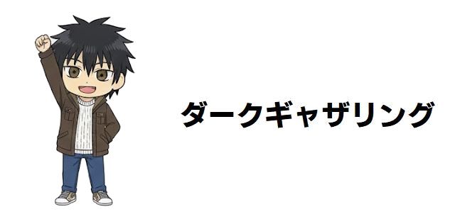 【ダークギャザリング】打ち切り噂は過去のもの!アニメ2期決定で加速する新感覚オカルトホラーの深淵