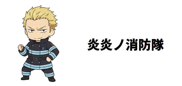 【炎炎ノ消防隊】大隊長8名一覧:能力、経歴、裏切り、そして大災害後の世界英雄隊への変遷