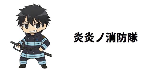 【炎炎ノ消防隊】秋樽桜備の死亡シーンは何巻?復活の理由と新世界での姿を徹底解説