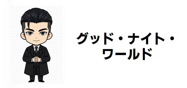 【グッド・ナイト・ワールド】徹底解説!仮想世界と現実が交錯する家族の絆とAIの脅威