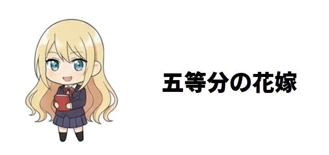 【五等分の花嫁】幻の「14.5巻」はなぜプレミア化? 新婚旅行エピソードと五つ子の知られざる魅力に迫る