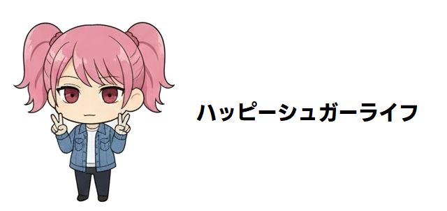 【ハッピーシュガーライフ】三星太陽の衝撃の末路と深すぎる闇:読者が「かわいそう」と感じる理由