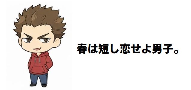 【春は短し恋せよ男子。】美少年が織りなす青春群像劇!ドラマの魅力を徹底解剖