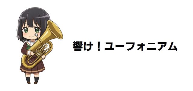 【響け!ユーフォニアム】誓いのフィナーレ登場人物徹底解説!2年生編で深まる人間関係と成長の軌跡