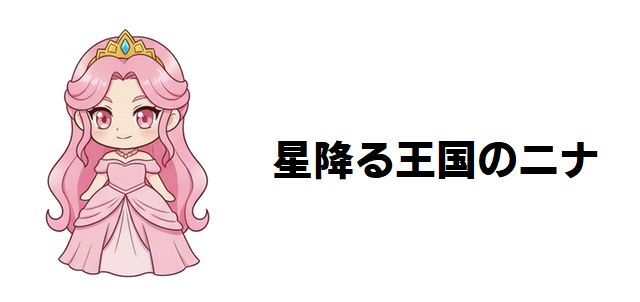 【星降る王国のニナ】61話ネタバレ!セトとニナ再会の真相と今後考察