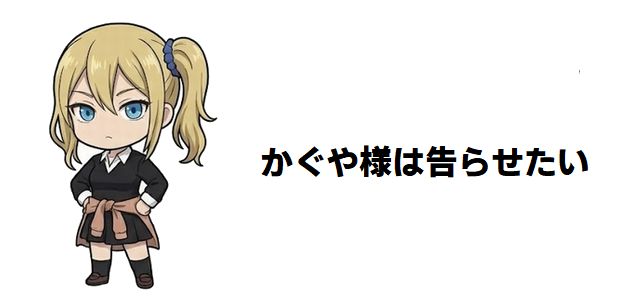 【かぐや様は告らせたい】と【推しの子】が繋ぐ世界:知られざる難題女子、不知火ころもの魅力