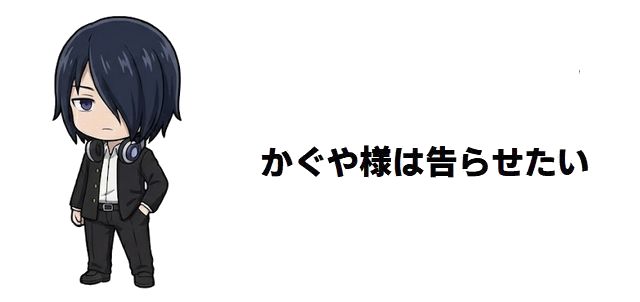 【かぐや様は告らせたい】生徒会メンバーから家族まで!主要キャラクターと豪華声優陣を徹底解説