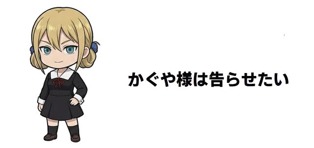 【かぐや様は告らせたい】完全解析:白銀と四宮の愛の結末、作者の決断、そして『【推しの子】』が語る“その後”