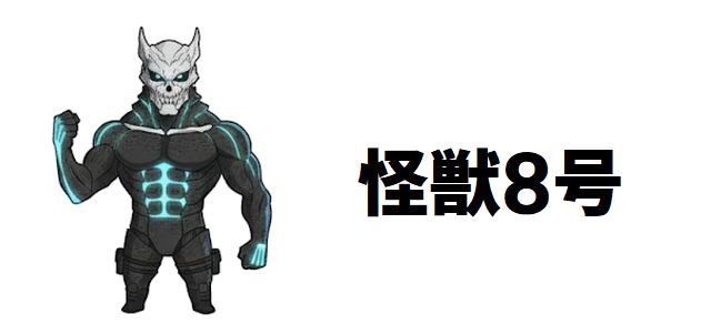 【怪獣8号】四ノ宮功の記憶を持つ怪獣11号の正体とは?鳴海弦との激戦と驚異の能力を徹底解説!