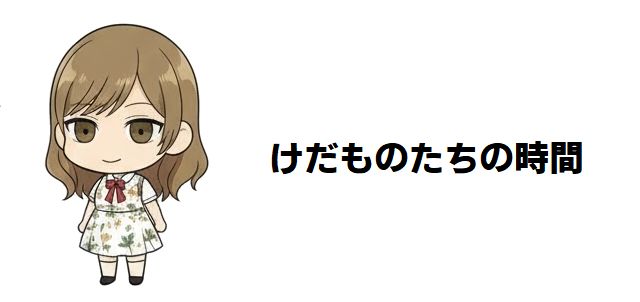 【けだものたちの時間】狂依存症候群の深淵に迫る!衝撃の結末と読者の共鳴、そして歪んだ愛の形