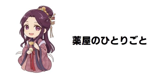 【薬屋のひとりごと】原作小説16巻ネタバレ感想!ようやくデレた猫猫からの”補充”に悶える